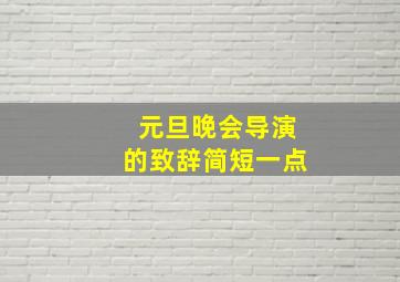 元旦晚会导演的致辞简短一点