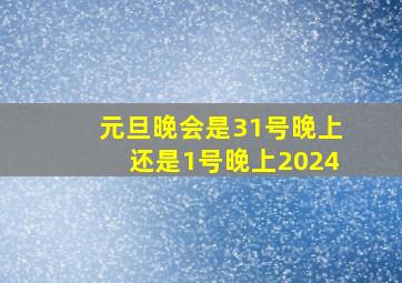 元旦晚会是31号晚上还是1号晚上2024