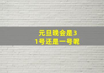 元旦晚会是31号还是一号呢