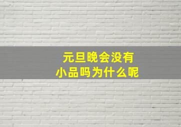 元旦晚会没有小品吗为什么呢