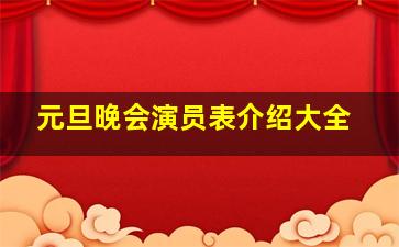 元旦晚会演员表介绍大全