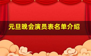 元旦晚会演员表名单介绍