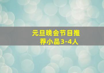 元旦晚会节目推荐小品3-4人