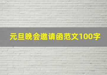 元旦晚会邀请函范文100字