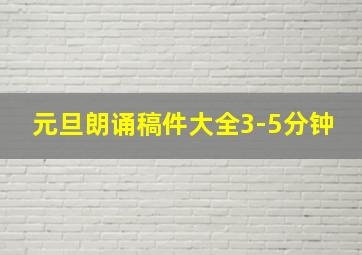 元旦朗诵稿件大全3-5分钟