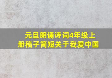 元旦朗诵诗词4年级上册稿子简短关于我爱中国