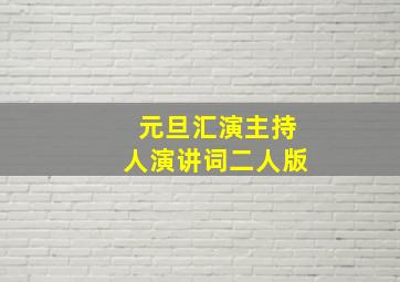 元旦汇演主持人演讲词二人版