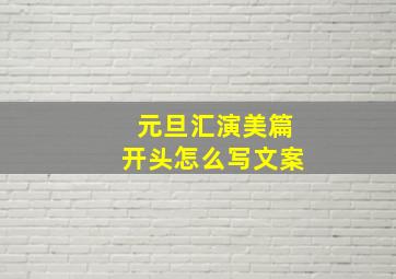 元旦汇演美篇开头怎么写文案