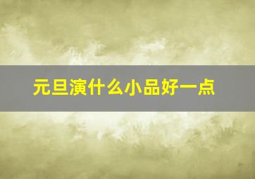 元旦演什么小品好一点