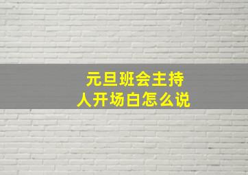 元旦班会主持人开场白怎么说