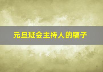 元旦班会主持人的稿子