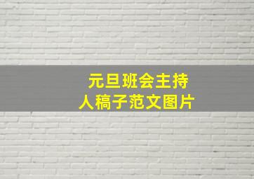 元旦班会主持人稿子范文图片