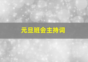 元旦班会主持词