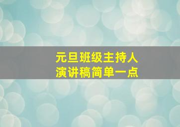 元旦班级主持人演讲稿简单一点