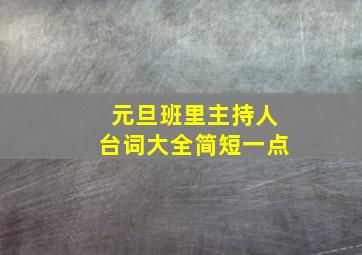 元旦班里主持人台词大全简短一点