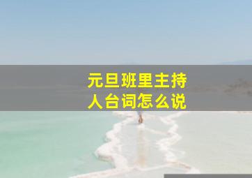 元旦班里主持人台词怎么说