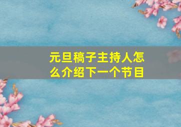 元旦稿子主持人怎么介绍下一个节目