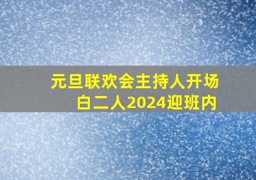 元旦联欢会主持人开场白二人2024迎班内