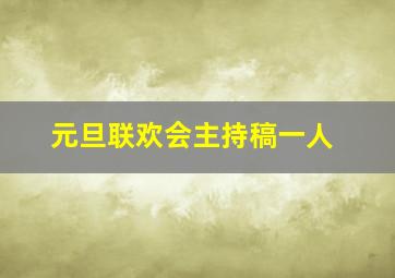 元旦联欢会主持稿一人