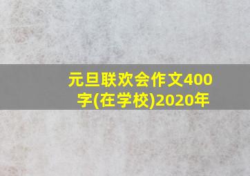 元旦联欢会作文400字(在学校)2020年