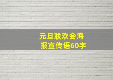 元旦联欢会海报宣传语60字