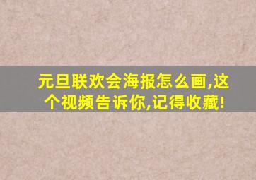 元旦联欢会海报怎么画,这个视频告诉你,记得收藏!