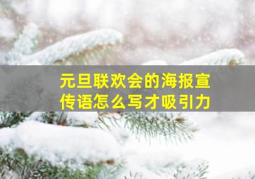 元旦联欢会的海报宣传语怎么写才吸引力