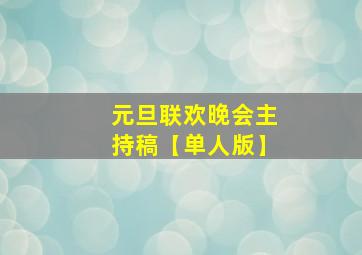 元旦联欢晚会主持稿【单人版】