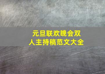 元旦联欢晚会双人主持稿范文大全