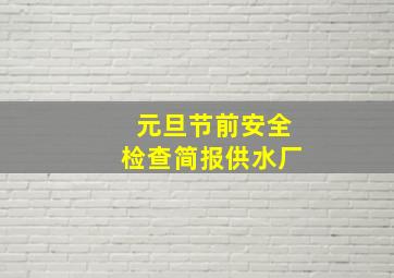 元旦节前安全检查简报供水厂