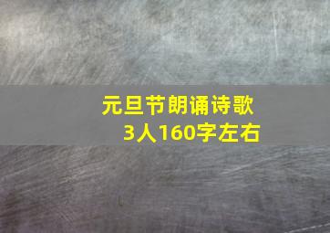 元旦节朗诵诗歌3人160字左右