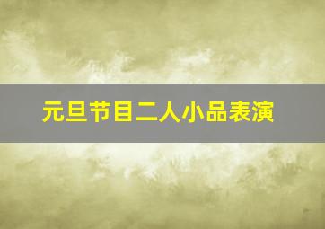 元旦节目二人小品表演