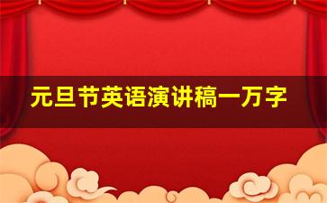 元旦节英语演讲稿一万字