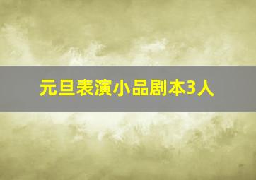 元旦表演小品剧本3人