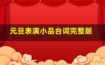 元旦表演小品台词完整版