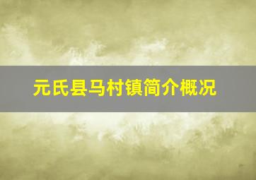 元氏县马村镇简介概况