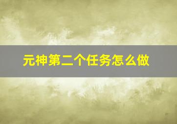 元神第二个任务怎么做