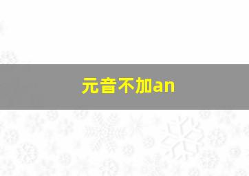 元音不加an