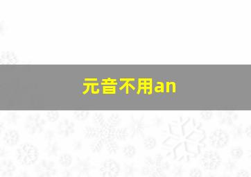 元音不用an