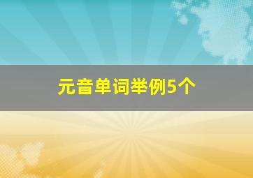 元音单词举例5个