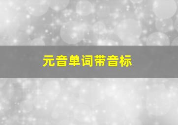 元音单词带音标