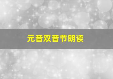 元音双音节朗读