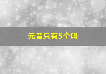 元音只有5个吗