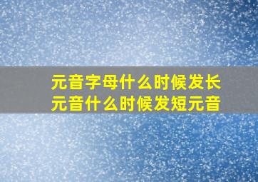 元音字母什么时候发长元音什么时候发短元音