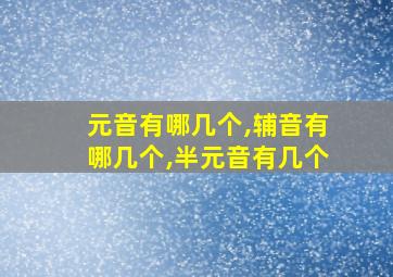 元音有哪几个,辅音有哪几个,半元音有几个