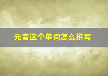 元音这个单词怎么拼写