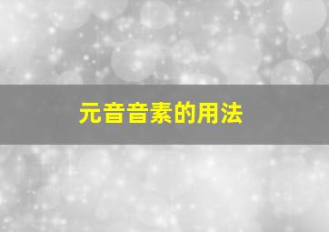 元音音素的用法