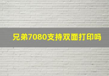 兄弟7080支持双面打印吗