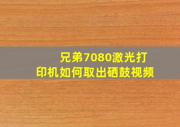 兄弟7080激光打印机如何取出硒鼓视频