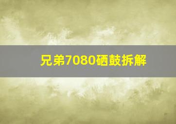 兄弟7080硒鼓拆解